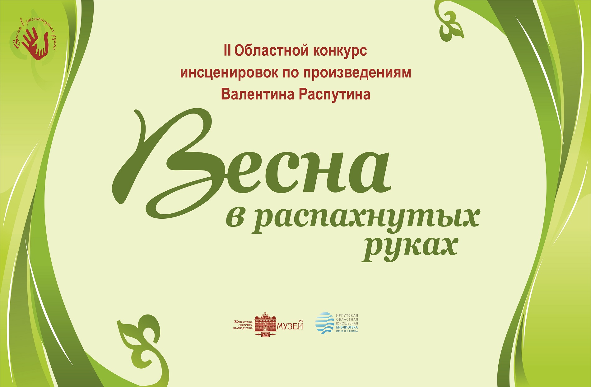 Победители II Областного конкурса инсценировок «Весна в распахнутых руках»  по произведениям Валентина Распутина